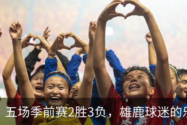 五场季前赛2胜3负，雄鹿球迷的乐观还剩多少？