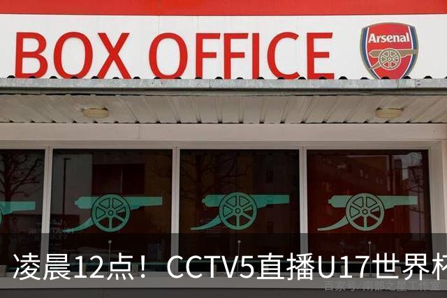 凌晨12点！CCTV5直播U17世界杯揭幕战，万项赵松源领衔最强阵容，目标=打平取1分