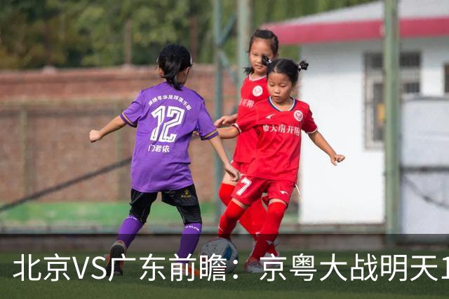 北京VS广东前瞻：京粤大战明天10月20日CCTV5直播，广东避免连败