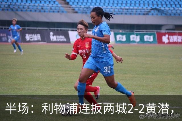 半场：利物浦连扳两城2-2黄潜，范戴克送大礼，麦卡利斯特、阿劳霍破门