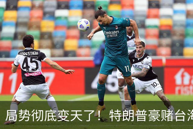 局势彻底变天了！特朗普豪赌台海，预判中国20年难统一？不料大陆直接出手杀鸡儆猴，引发舆论热议！