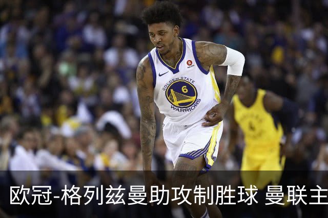 欧冠-格列兹曼助攻制胜球 曼联主场不敌马竞出局