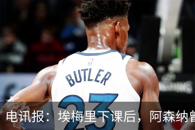 电讯报：埃梅里下课后，阿森纳曾认真考虑波切蒂诺接任