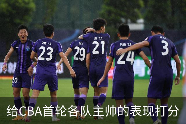 给CBA首轮各队主帅的表现打分