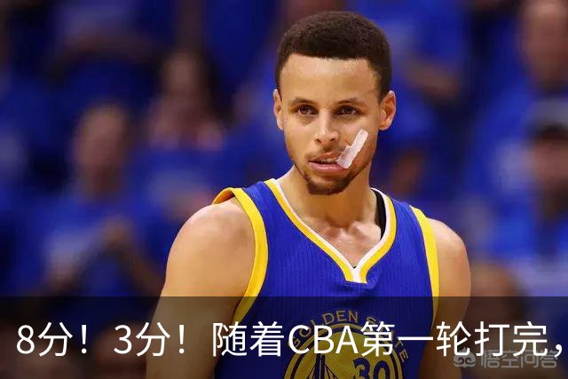 8分！3分！随着CBA第一轮打完，终于知道郭士强选人眼光有多差了